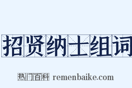 招贤纳士组词是什么意思的图片